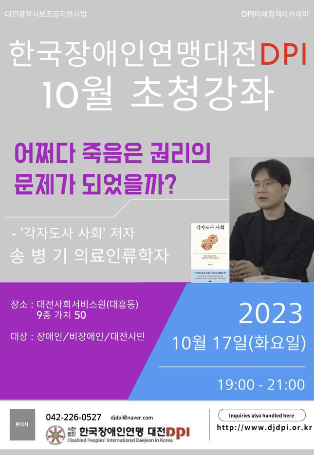 [한국장애인연맹대전DPI] 한국장애인연맹대전DPI 10월 초청강좌 ['23.10.17.] 대문사진